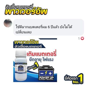 น้ำยาฟื้นฟูแบตเตอรี่ 2,200 รีวิว พาวเวอร์อัพของแท้ยี่ห้อแรก
