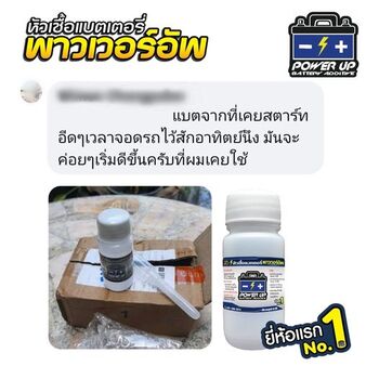 น้ำยาฟื้นฟูแบตเตอรี่ 2,200 รีวิว พาวเวอร์อัพของแท้ยี่ห้อแรก