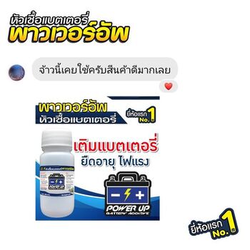 น้ำยาฟื้นฟูแบตเตอรี่ 2,200 รีวิว พาวเวอร์อัพของแท้ยี่ห้อแรก
