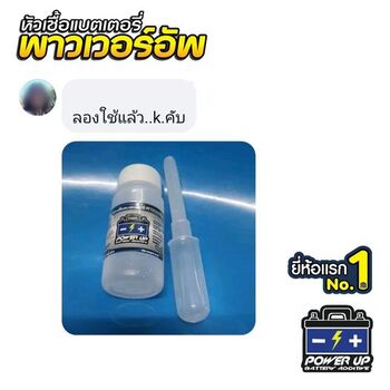 น้ำยาฟื้นฟูแบตเตอรี่ 2,200 รีวิว พาวเวอร์อัพของแท้ยี่ห้อแรก