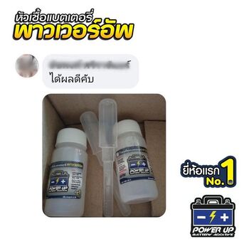 น้ำยาฟื้นฟูแบตเตอรี่ 2,200 รีวิว พาวเวอร์อัพของแท้ยี่ห้อแรก