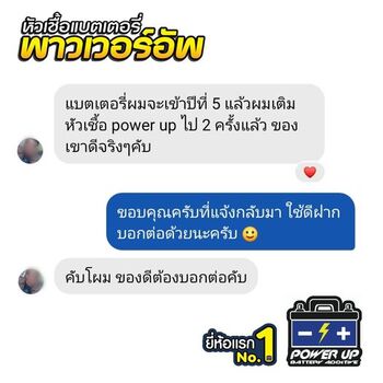 น้ำยาฟื้นฟูแบตเตอรี่ 2,200 รีวิว พาวเวอร์อัพของแท้ยี่ห้อแรก