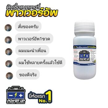 น้ำยาฟื้นฟูแบตเตอรี่ 2,200 รีวิว พาวเวอร์อัพของแท้ยี่ห้อแรก