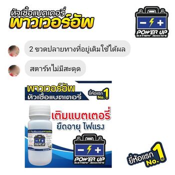 น้ำยาฟื้นฟูแบตเตอรี่ 2,200 รีวิว พาวเวอร์อัพของแท้ยี่ห้อแรก