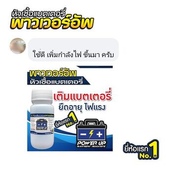 น้ำยาฟื้นฟูแบตเตอรี่ 2,200 รีวิว พาวเวอร์อัพของแท้ยี่ห้อแรก