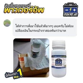 น้ำยาฟื้นฟูแบตเตอรี่ 2,200 รีวิว พาวเวอร์อัพของแท้ยี่ห้อแรก