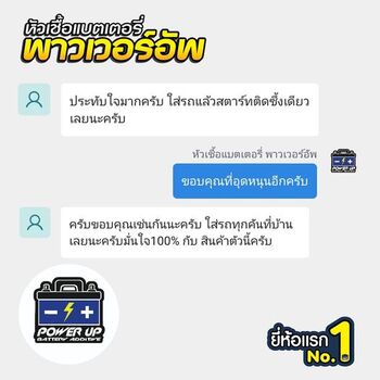 น้ำยาฟื้นฟูแบตเตอรี่ 2,200 รีวิว พาวเวอร์อัพของแท้ยี่ห้อแรก