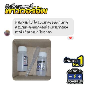 น้ำยาฟื้นฟูแบตเตอรี่ 2,200 รีวิว พาวเวอร์อัพของแท้ยี่ห้อแรก