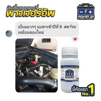 น้ำยาฟื้นฟูแบตเตอรี่ 2,200 รีวิว พาวเวอร์อัพของแท้ยี่ห้อแรก