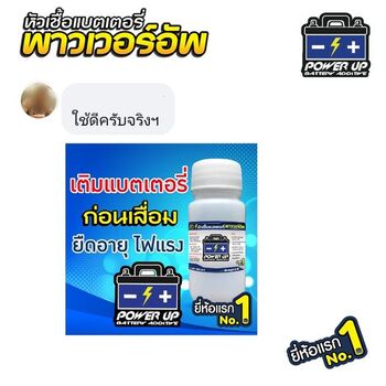 น้ำยาฟื้นฟูแบตเตอรี่ 2,200 รีวิว พาวเวอร์อัพของแท้ยี่ห้อแรก