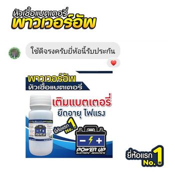 น้ำยาฟื้นฟูแบตเตอรี่ 2,200 รีวิว พาวเวอร์อัพของแท้ยี่ห้อแรก