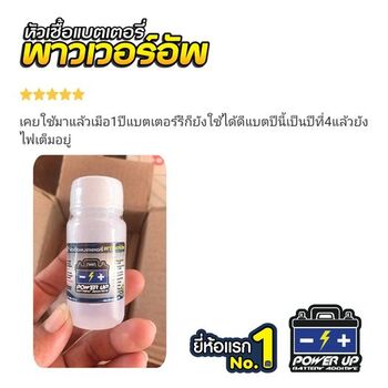 น้ำยาฟื้นฟูแบตเตอรี่ 2,200 รีวิว พาวเวอร์อัพของแท้ยี่ห้อแรก