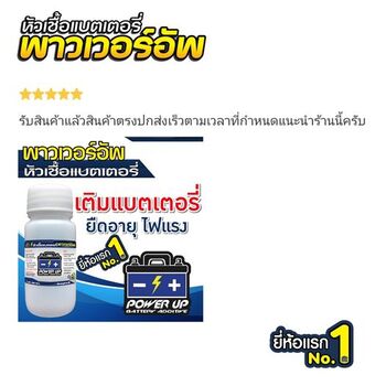 น้ำยาฟื้นฟูแบตเตอรี่ 2,200 รีวิว พาวเวอร์อัพของแท้ยี่ห้อแรก