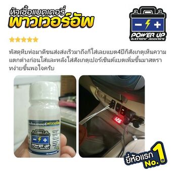 น้ำยาฟื้นฟูแบตเตอรี่ 2,200 รีวิว พาวเวอร์อัพของแท้ยี่ห้อแรก