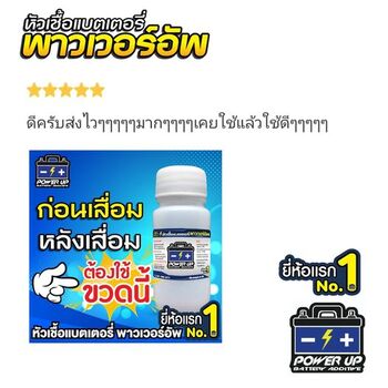น้ำยาฟื้นฟูแบตเตอรี่ 2,200 รีวิว พาวเวอร์อัพของแท้ยี่ห้อแรก
