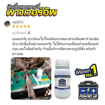 น้ำยาฟื้นฟูแบตเตอรี่ 2,200 รีวิว พาวเวอร์อัพของแท้ยี่ห้อแรก