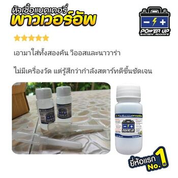 น้ำยาฟื้นฟูแบตเตอรี่ 2,200 รีวิว พาวเวอร์อัพของแท้ยี่ห้อแรก