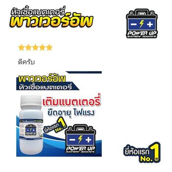 น้ำยาฟื้นฟูแบตเตอรี่ 2,200 รีวิว พาวเวอร์อัพของแท้ยี่ห้อแรก