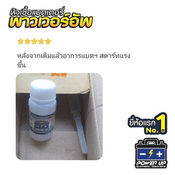 น้ำยาฟื้นฟูแบตเตอรี่ 2,200 รีวิว พาวเวอร์อัพของแท้ยี่ห้อแรก
