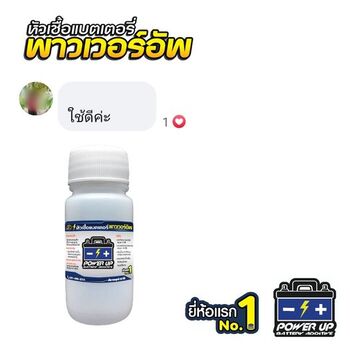 น้ำยาฟื้นฟูแบตเตอรี่ 2,200 รีวิว พาวเวอร์อัพของแท้ยี่ห้อแรก