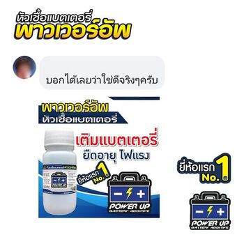 น้ำยาฟื้นฟูแบตเตอรี่ 2,200 รีวิว พาวเวอร์อัพของแท้ยี่ห้อแรก
