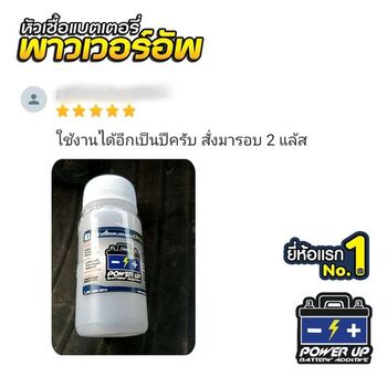 น้ำยาฟื้นฟูแบตเตอรี่ 2,200 รีวิว พาวเวอร์อัพของแท้ยี่ห้อแรก