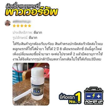 น้ำยาฟื้นฟูแบตเตอรี่ 2,200 รีวิว พาวเวอร์อัพของแท้ยี่ห้อแรก