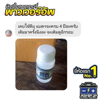 น้ำยาฟื้นฟูแบตเตอรี่ 2,200 รีวิว พาวเวอร์อัพของแท้ยี่ห้อแรก