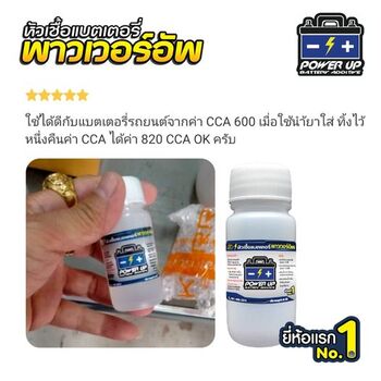 น้ำยาฟื้นฟูแบตเตอรี่ 2,200 รีวิว พาวเวอร์อัพของแท้ยี่ห้อแรก