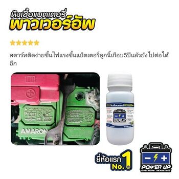 น้ำยาฟื้นฟูแบตเตอรี่ 2,200 รีวิว พาวเวอร์อัพของแท้ยี่ห้อแรก