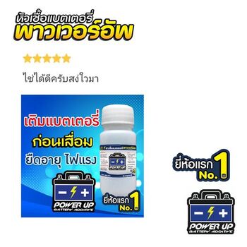 น้ำยาฟื้นฟูแบตเตอรี่ 2,200 รีวิว พาวเวอร์อัพของแท้ยี่ห้อแรก