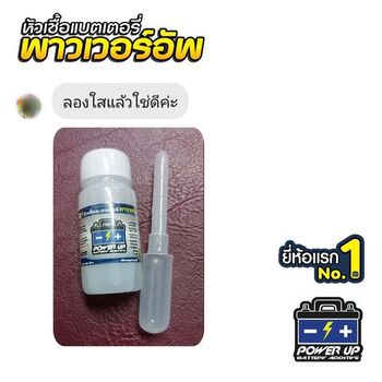 น้ำยาฟื้นฟูแบตเตอรี่ 2,200 รีวิว พาวเวอร์อัพของแท้ยี่ห้อแรก