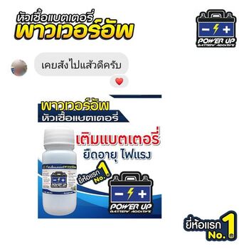 น้ำยาฟื้นฟูแบตเตอรี่ 2,200 รีวิว พาวเวอร์อัพของแท้ยี่ห้อแรก