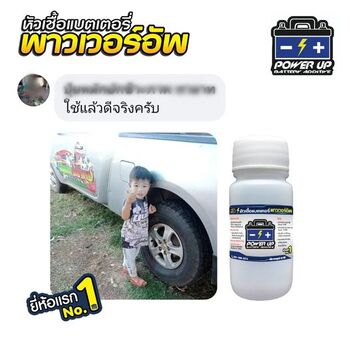 น้ำยาฟื้นฟูแบตเตอรี่ 2,200 รีวิว พาวเวอร์อัพของแท้ยี่ห้อแรก