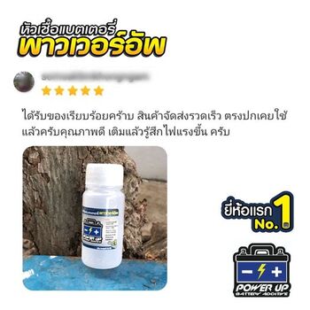 น้ำยาฟื้นฟูแบตเตอรี่ 2,200 รีวิว พาวเวอร์อัพของแท้ยี่ห้อแรก