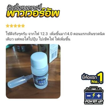 น้ำยาฟื้นฟูแบตเตอรี่ 2,200 รีวิว พาวเวอร์อัพของแท้ยี่ห้อแรก