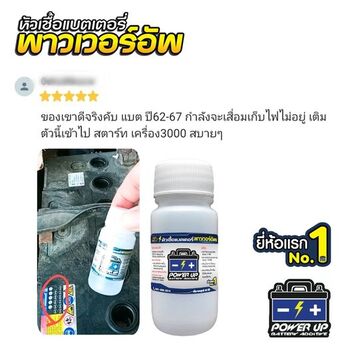 น้ำยาฟื้นฟูแบตเตอรี่ 2,200 รีวิว พาวเวอร์อัพของแท้ยี่ห้อแรก