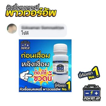 น้ำยาฟื้นฟูแบตเตอรี่ 2,200 รีวิว พาวเวอร์อัพของแท้ยี่ห้อแรก