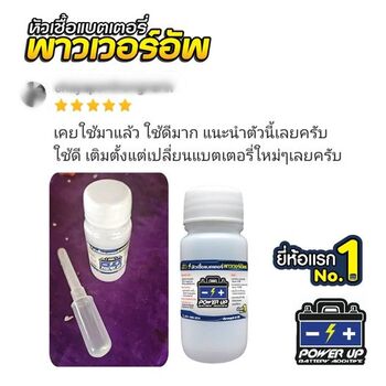 น้ำยาฟื้นฟูแบตเตอรี่ 2,200 รีวิว พาวเวอร์อัพของแท้ยี่ห้อแรก