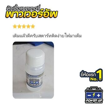น้ำยาฟื้นฟูแบตเตอรี่ 2,200 รีวิว พาวเวอร์อัพของแท้ยี่ห้อแรก