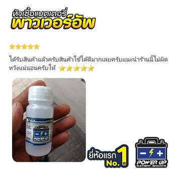 น้ำยาฟื้นฟูแบตเตอรี่ 2,200 รีวิว พาวเวอร์อัพของแท้ยี่ห้อแรก
