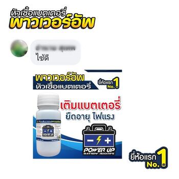 น้ำยาฟื้นฟูแบตเตอรี่ 2,200 รีวิว พาวเวอร์อัพของแท้ยี่ห้อแรก