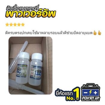 น้ำยาฟื้นฟูแบตเตอรี่ 2,200 รีวิว พาวเวอร์อัพของแท้ยี่ห้อแรก