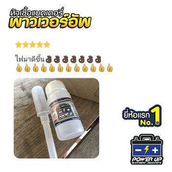 น้ำยาฟื้นฟูแบตเตอรี่ 2,200 รีวิว พาวเวอร์อัพของแท้ยี่ห้อแรก