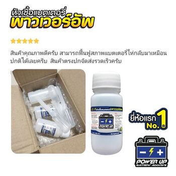 น้ำยาฟื้นฟูแบตเตอรี่ 2,200 รีวิว พาวเวอร์อัพของแท้ยี่ห้อแรก