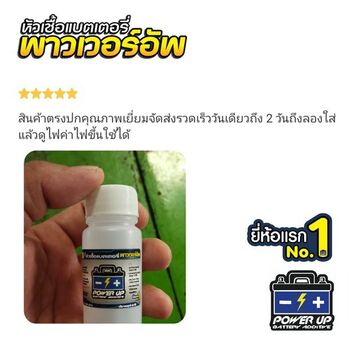 น้ำยาฟื้นฟูแบตเตอรี่ 2,200 รีวิว พาวเวอร์อัพของแท้ยี่ห้อแรก