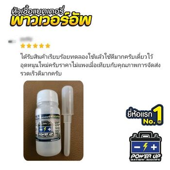 น้ำยาฟื้นฟูแบตเตอรี่ 2,200 รีวิว พาวเวอร์อัพของแท้ยี่ห้อแรก