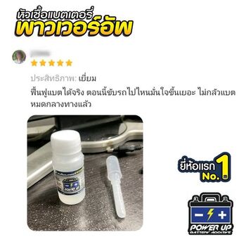 น้ำยาฟื้นฟูแบตเตอรี่ 2,200 รีวิว พาวเวอร์อัพของแท้ยี่ห้อแรก