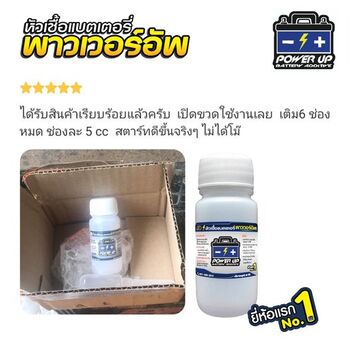 น้ำยาฟื้นฟูแบตเตอรี่ 2,200 รีวิว พาวเวอร์อัพของแท้ยี่ห้อแรก