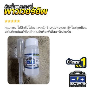 น้ำยาฟื้นฟูแบตเตอรี่ 2,200 รีวิว พาวเวอร์อัพของแท้ยี่ห้อแรก